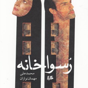کتاب رسواخانه
