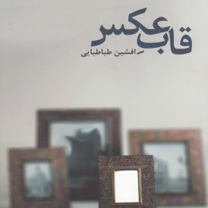 قاب عکس - افشین طباطبایی