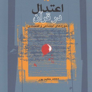 اعتدال در قرآن حوزه های اجتماعی و اقتصادی