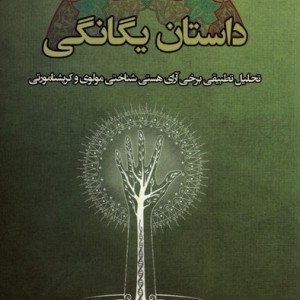 کتاب داستان یگانگی