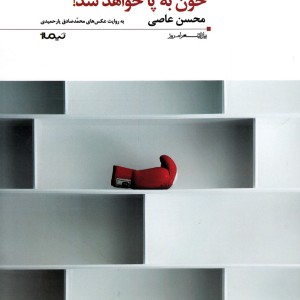 پازل شعر امروز 83 خون به پا خواهد شد