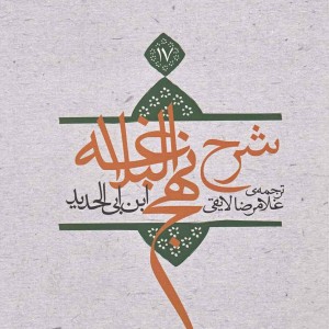 شرح نهج البلاغه ج 17شومیز