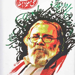 گزیده اشعار علی معلم دامغانی سلفون