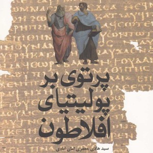 پرتوی بر پولیتیای افلاطون - سید هادی جعفری امان آبادی