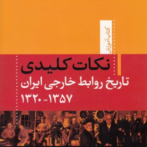 کتاب نکات کلیدی تاریخ روابط خارجی ایران
