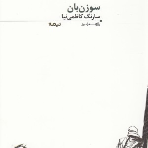 کتاب پازل شعر امروز 56 سوزن بان
