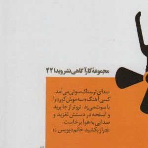 سه موش کور