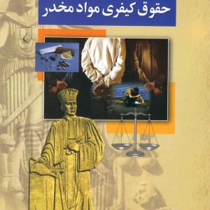 حقوق کیفری مواد مخدر