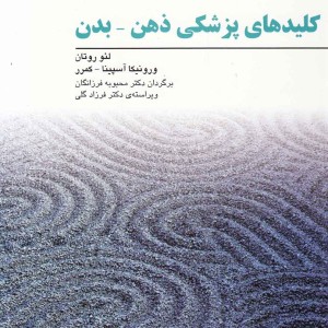 کلید های پزشکی ذهن بدن