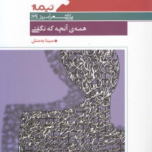 پازل شعر امروز 79 همه آنچه که نگفتی