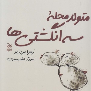 کتاب متولد محله سه انگشتی ها