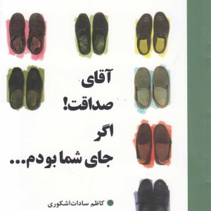 کتاب آقای صداقت اگر جای شما بودم