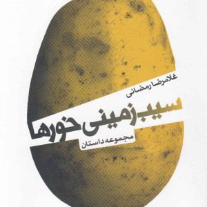 کتاب سیب زمینی خورها