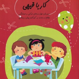 سلام پیش دبستانی 24 کار با قیچی