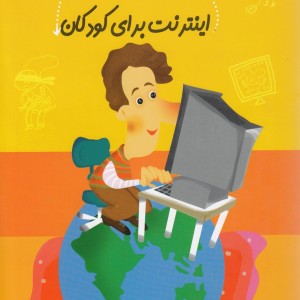 سلام پیش دبستانی 22 امنیت در اینترنت