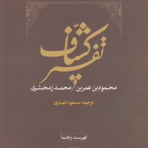 کتاب تفسیر کشاف فهرست راهنما