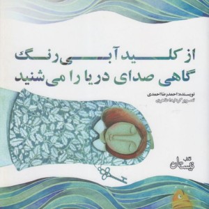 کتاب از کلید آبی رنگ گاهی صدای دریا را می ‎شنید