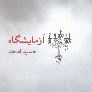 آزمایشگاه فیلمنامه