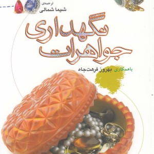 نگهداری جواهرات