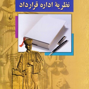 کتاب نظریه اداره قرارداد