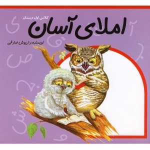 املای آسان کلاس اول دبستان