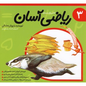 ریاضی آسان جلد 3