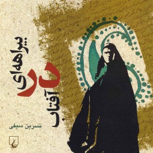 بیراهه ای در آفتاب
