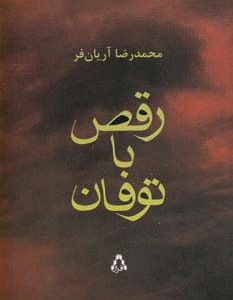 رقص با توفان - محمدرضا آریانفر