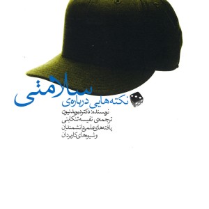 نکته هایی درباره ی سلامتی