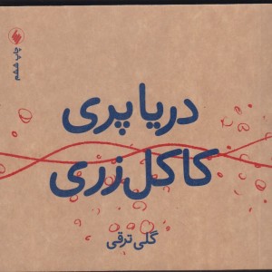 دریاپری کاکل زری