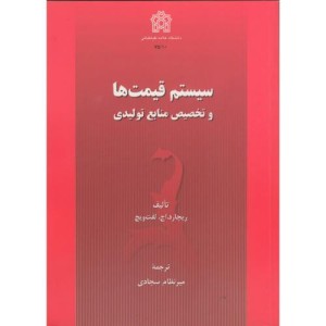 کتاب سیستم قیمت ها و تخصیص منابع تولیدی