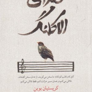 صدای الاکلنگ