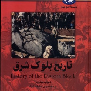 تاریخ بلوک شرق