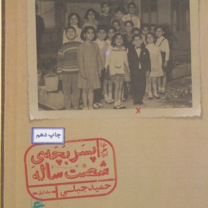 خاطرات پسر بچه شصت ساله 1