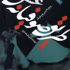 طریق صوفیانه عشق