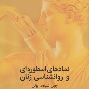 نمادهای اسطوره ای و روانشناسی زنان نشر آشیان - جین شینودا بولن