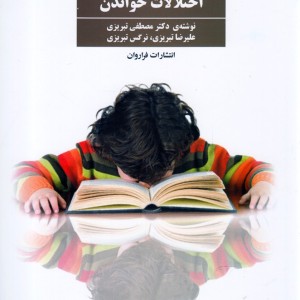 درمان اختلالات خواندن