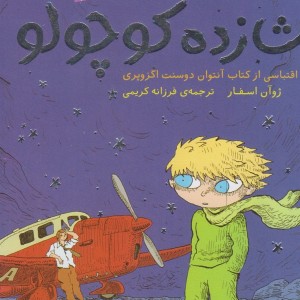 شازده کوچولو نشر ذکر