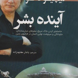 آینده بشر نشر سبزان