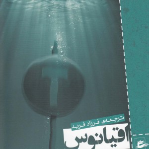 کتاب اقیانوس انتهای جاده اثر نیل گیمن ترجمه فرزاد فربد
