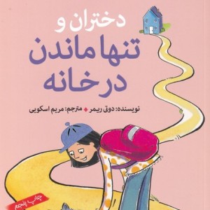 آنچه دختران باهوش باید بدانند دختران و تنها