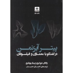 پیتر آیزنمن در گفتگو با معماران و فیلسوفان
