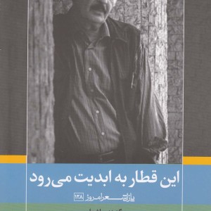 این قطاربه ابدیت می رود