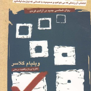 تئوری انتخاب - ویلیام گلاسر