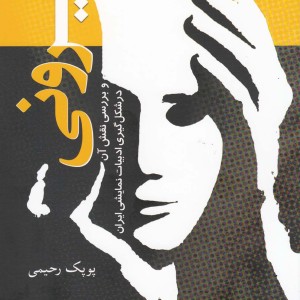 آیرونی نقش آن درشکل گیری ادبیات نمایشی