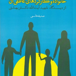 خانواده وکارکرهای عاطفی آن