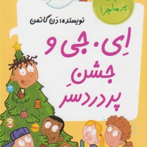 مدرسه پرماجرا ویژه 4 ای جی و جشن