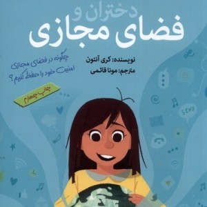 آنچه دختران باهوش باید بدانند فضای مجازی