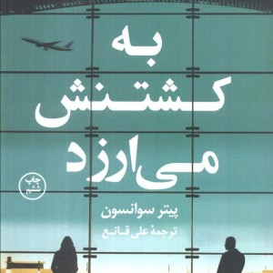 به کشتنش می ارزد