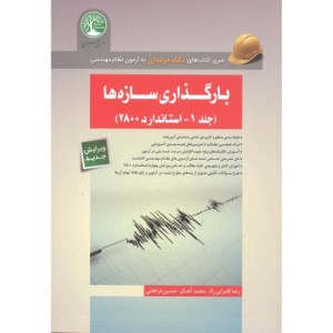 بارگذاری سازه ها 1
